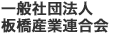 一般社団法人板橋産業連合会