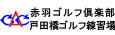 赤羽ゴルフ倶楽部・戸田橋ゴルフ練習場