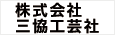 株式会社 三協工芸社