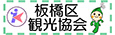 ぶらり、いたばし　板橋区観光協会