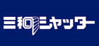 三和シヤッター工業株式会社