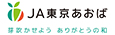 東京あおば農業協同組合