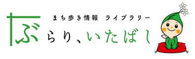 ぶらり、いたばし　板橋区観光協会