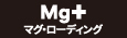 塗るマグネシウム マグ・ローディング｜シンクロ企画株式会社