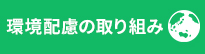 環境配慮の取り組み