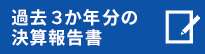 過去の決算報告書