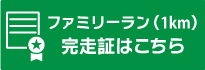 ファミリーラン（1km）完走証はこちら