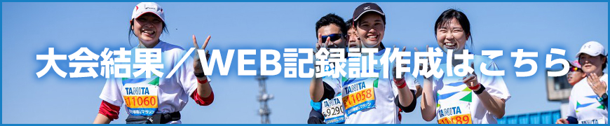 2025板橋シティマラソンの大会結果・WEB記録証作成はこちらから