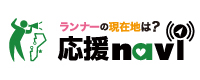 ランナーに応援メッセージや写真を送ろう！応援ナビはこちら