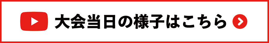 大会当日の様子はこちら