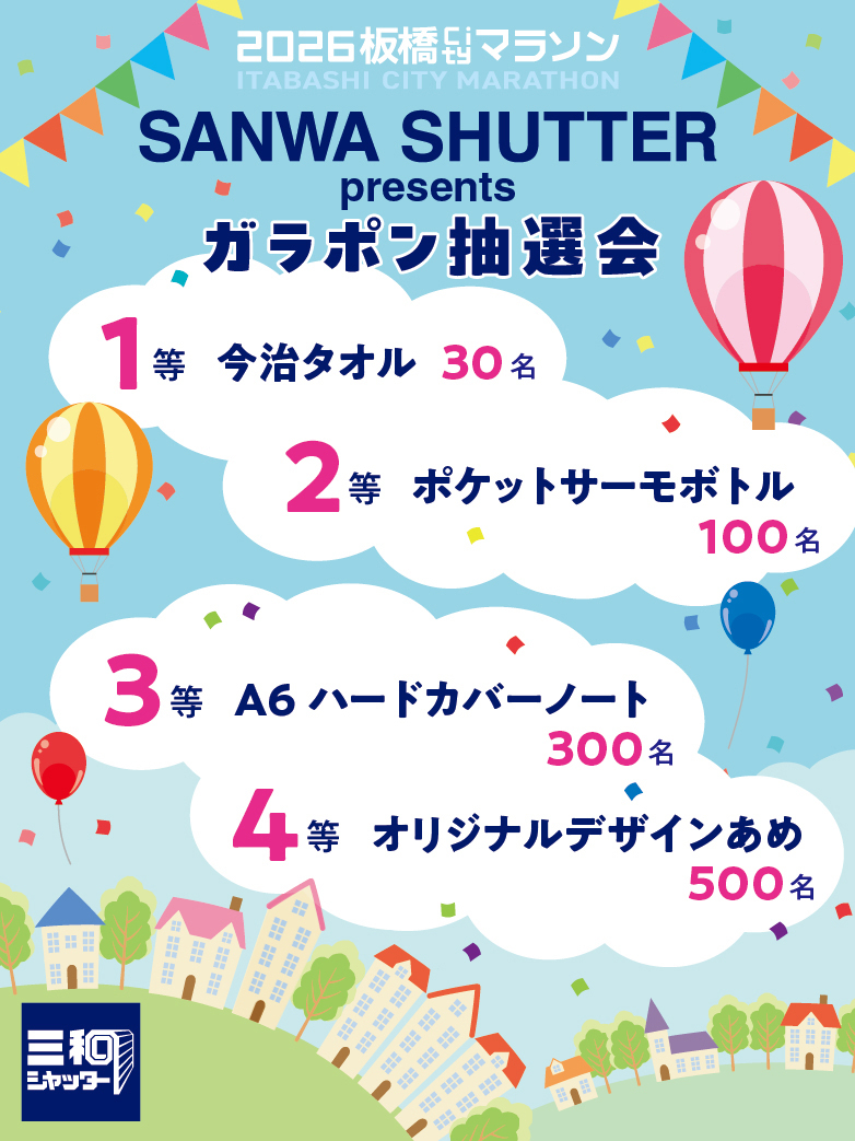 ガラポン抽選会