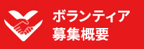 ボランティア募集概要