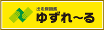 ゆずれ~る